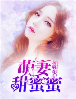 萌妻甜蜜蜜 萌妻甜蜜蜜