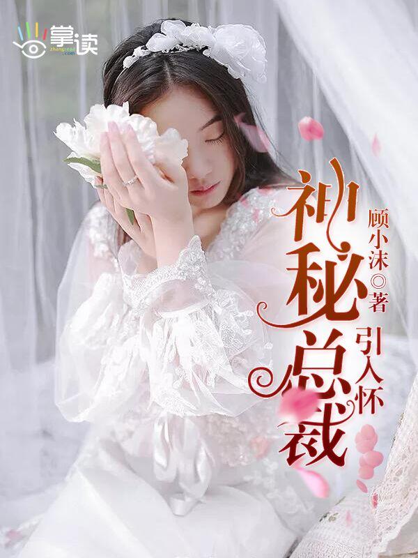 神秘总裁引入怀 神秘总裁引入怀