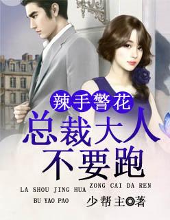 辣手警花:总裁大人不要跑 辣手警花:总裁大人不要跑