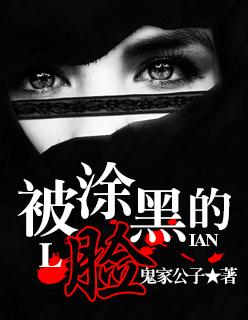 被涂黑的脸 被涂黑的脸