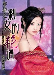 穿越之剩女的艳遇 穿越之剩女的艳遇