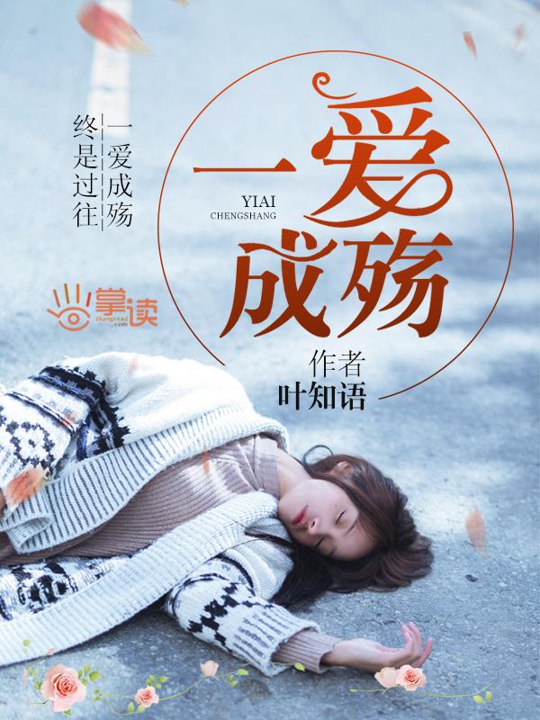 一爱成殇 一爱成殇
