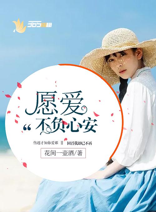 愿爱不负心安 愿爱不负心安