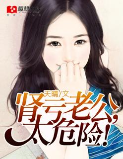 肾亏老公,太危险! 肾亏老公,太危险!