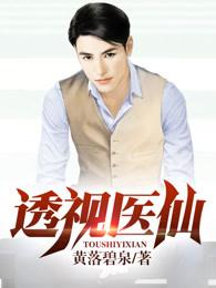 透视医仙 透视医仙