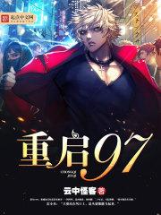 重启九七 重启九七