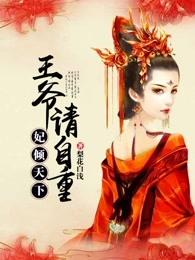 妃倾天下:王爷请自重 妃倾天下:王爷请自重
