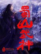 蜀山武神 蜀山武神