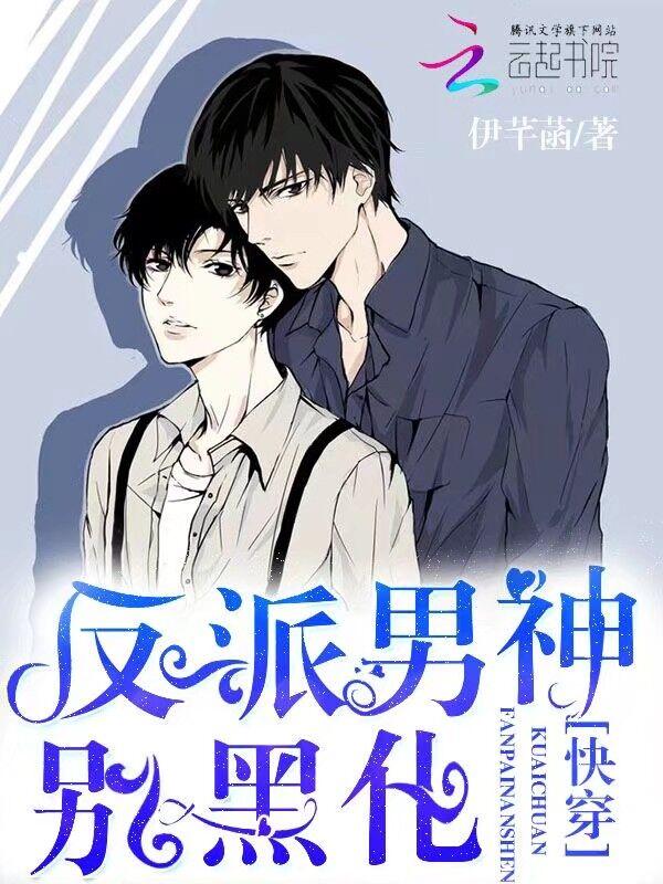 快穿:反派男神,别黑化 快穿:反派男神,别黑化