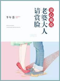 妻心难攻:老婆大人请赏脸 妻心难攻:老婆大人请赏脸