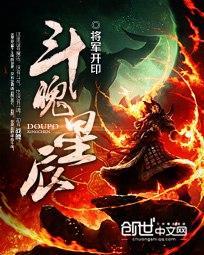 斗魄星辰 斗魄星辰