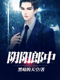 阴阳郎中 阴阳郎中