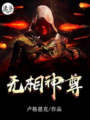 无相神尊 无相神尊
