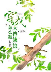 穿成大佬姨娘怎么破 穿成大佬姨娘怎么破