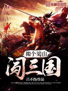 搬个梁山闯三国 搬个梁山闯三国