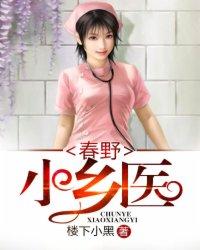 春野小乡医 春野小乡医