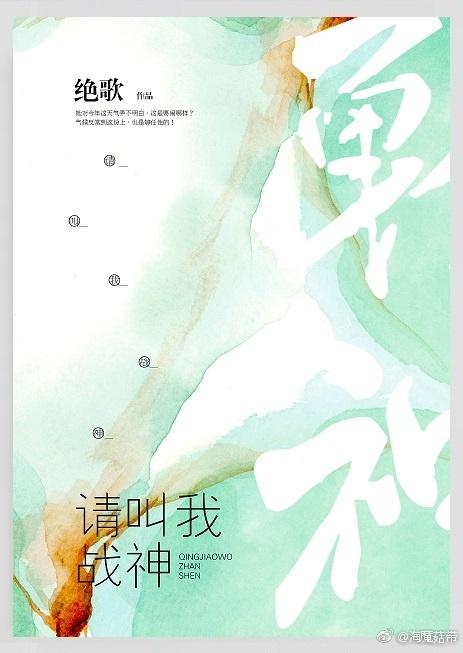 请叫我战神(无cp) 请叫我战神(无cp)