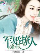 重生军婚撩人 重生军婚撩人