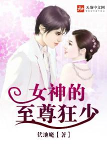 女神的至尊狂少 女神的至尊狂少