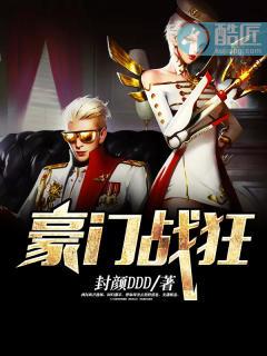 豪门战狂 豪门战狂