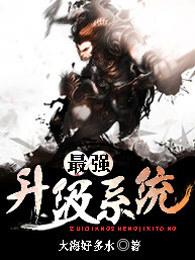 最强升级系统 最强升级系统