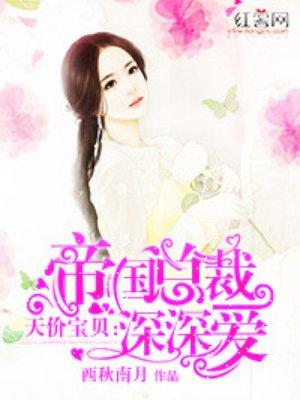 帝国总裁深深爱 帝国总裁深深爱