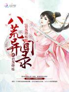 碧落烨烁:八荒异闻录 碧落烨烁:八荒异闻录