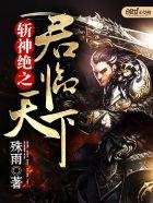 斩神绝之君临天下 斩神绝之君临天下