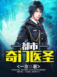 都市奇门医圣 都市奇门医圣
