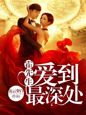 霍先生爱到最深处 霍先生爱到最深处
