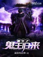 重生之鬼王归来 重生之鬼王归来