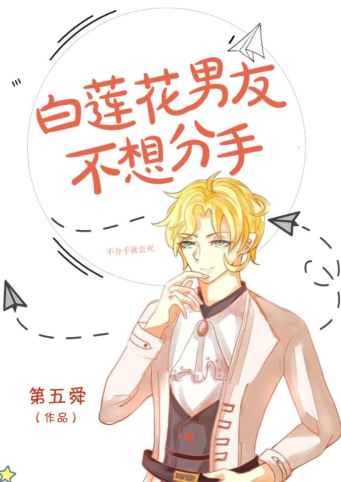 白莲花男友不想分手 白莲花男友不想分手