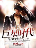 超巨星时代 超巨星时代