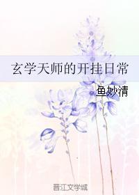 玄学天师的开挂日常 玄学天师的开挂日常