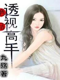 绝品透视高手 绝品透视高手