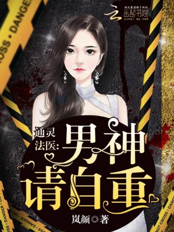 通灵法医:男神,请自重 通灵法医:男神,请自重