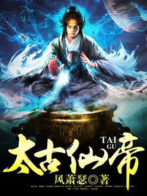 太古仙帝 太古仙帝