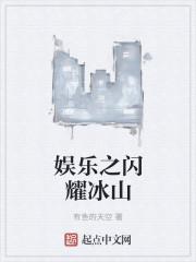 娱乐之闪耀冰山 娱乐之闪耀冰山