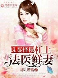 良秦择穆:杠上法医鲜妻 良秦择穆:杠上法医鲜妻