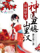 田园娇宠:神医丑媳山里汉 田园娇宠:神医丑媳山里汉