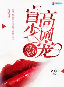 美色如刃:盲少高调宠 美色如刃:盲少高调宠