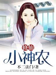 修仙小神农 修仙小神农