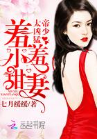 帝少太凶猛:羞羞,小甜妻! 帝少太凶猛:羞羞,小甜妻!