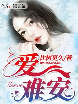 爱难安 爱难安