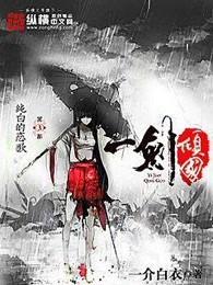 一剑倾国 一剑倾国
