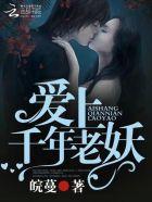 爱上千年老妖 爱上千年老妖
