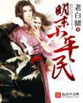 明末小平民 明末小平民