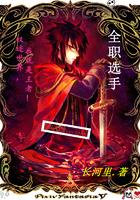 全职选手 全职选手