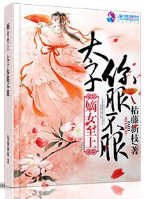 毒嫡至上:太子,你必须服 毒嫡至上:太子,你必须服