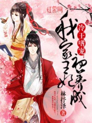 我家王妃初养成 我家王妃初养成